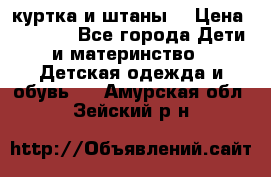 куртка и штаны. › Цена ­ 1 500 - Все города Дети и материнство » Детская одежда и обувь   . Амурская обл.,Зейский р-н